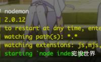 nodejs修改代码自动重启插件-nodemon